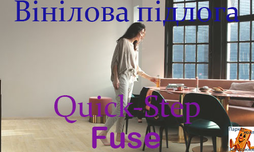 Вінілова підлога Quick Step Fuse